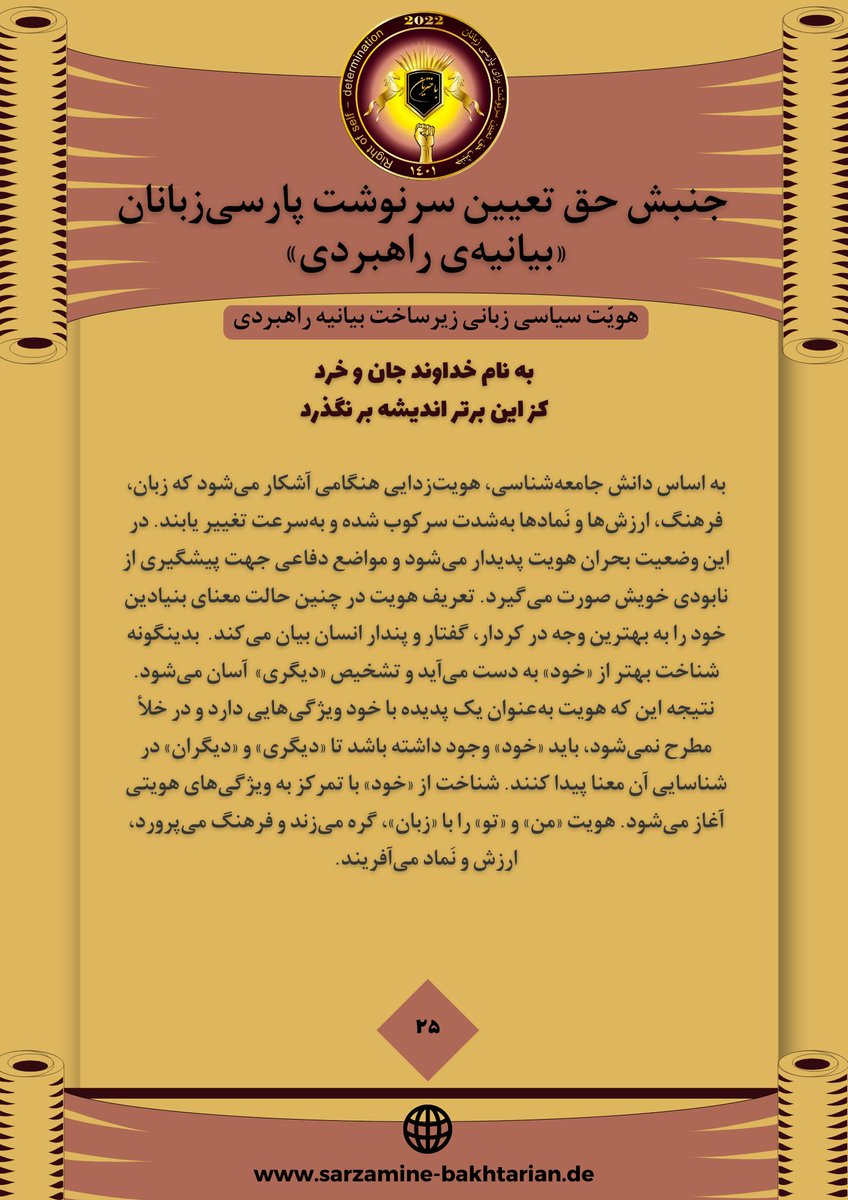 از بخش هویت سیاسی زیرساخت «بیانیهٔ راهبردی جنبش حق تعیین سرنوشت پارسی‌زبانان» - ٢٥
————
#حق_تعیین_سرنوشت
#پارسی_زبانان
#غیر_افغان_ها
#اقوام_متحد
#پارسی_هویت_سیاسی_تمدنی
#پارسی‌ستیزی
#هویت
#من_افغان_نیستم