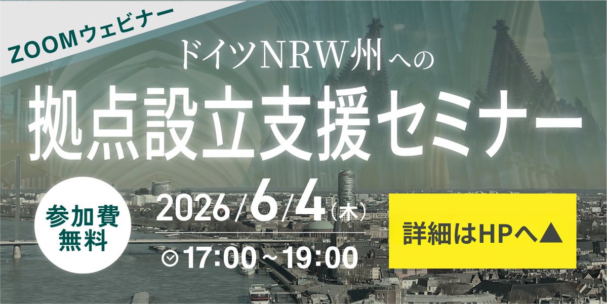 TokyoSME_JP's tweet photo. 【無料：参加者募集中】
#ドイツ #NRW州 への拠点設立支援に関するセミナーを開催いたします。

現地ビジネスの最前線を知る専門家と
実際に同州へ進出を果たした企業の取締役が登壇！

現地での実体験に基づいた
『成功の鍵』を直接お届け！✨

https://t.co/AshB01ZcbQ

＃セミナー ＃海外進出 https://t.co/cvtUGaLUf4