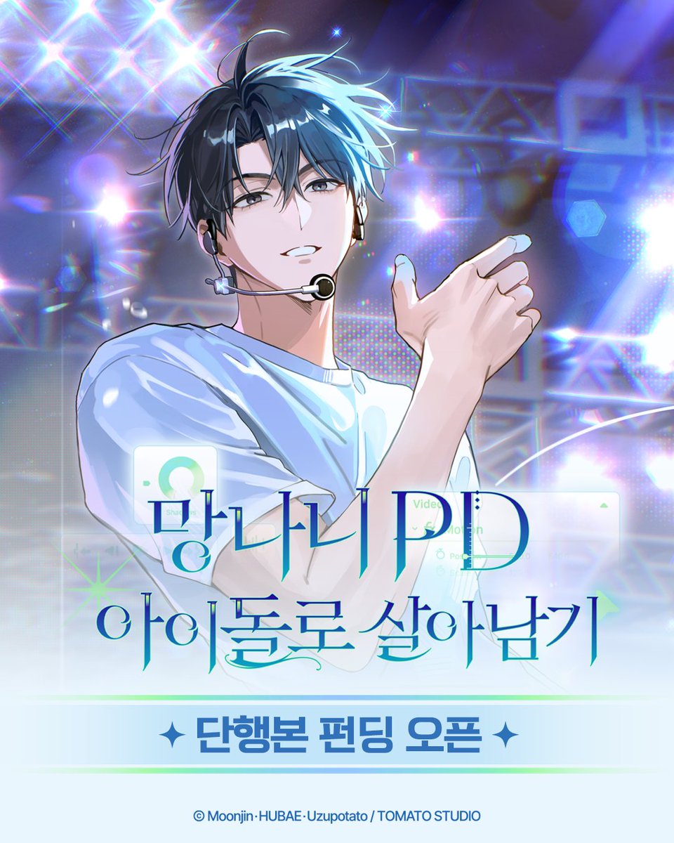 [📢 #망아살 펀딩 오픈 🎤]

#망나니PD_아이돌로_살아남기 #더던
퀘스트 도착! 더던이 노을에게 오기까지의 여정, 첫번째 단행본과 다양한 굿즈를 확인 해주세요!

❤️4월 30일 오후 5시 정식 펀딩 오픈
얼리버드&amp;슈퍼얼리버드 펀딩 참여하고 특별한 선물도 받아가세요!

🔔 펀딩 하러가기