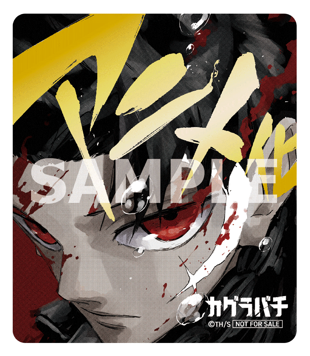 購入特典情報】 #カグラバチ 11巻 →ステッカー&イラストカード お