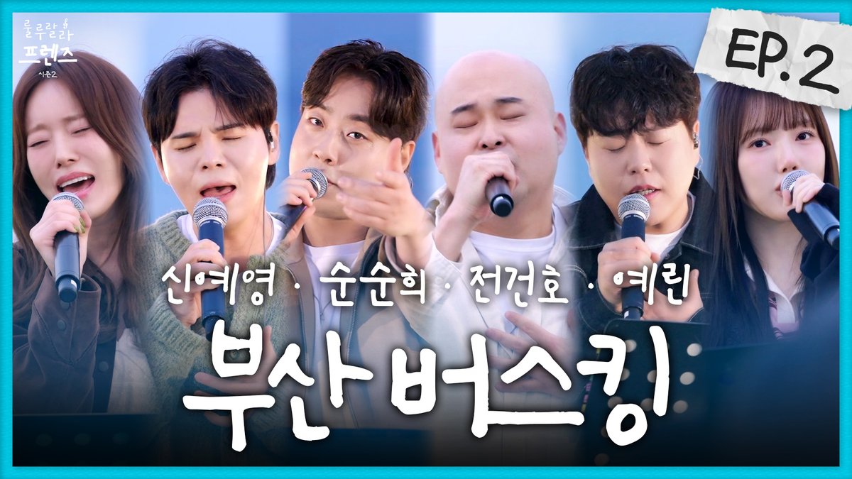 [룰루랄라 프렌즈 2] EP.2
부산 첫 버스킹 오픈🔥🌊
"서면역에서 술 한잔 했어요~"🎤

📍 youtu.be/uIZvCAScB24

스튜디오:D 오리지널 [룰루랄라 프렌즈 2]
매주 목요일 오후 5시

#신예영 #순순희 #전건호
#예린 #YERIN <a href="/YERIN_OFFICIAL_/">예린 YERIN</a> 
#룰루랄라프렌즈2 #LululalaFriends2