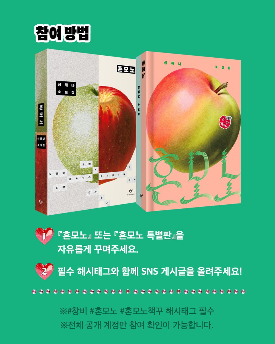 changbi_books's tweet photo. 🍎🍏『혼모노』 출간 1주년 기념!🍏🍎
독자들의 사랑에 보답하는 #책꾸 대회를 엽니다 ✨🎉🎈

①『혼모노』 또는 『혼모노』 특별판을 자유롭게 꾸며주세요.
②필수 해시태그와 함께 SNS 게시글을 올려주세요!
#창비 #혼모노 #혼모노책꾸 

💝참여 기간: ~5/24(일)
💝당첨자 발표: 6/1(월)
※개별 DM 발표