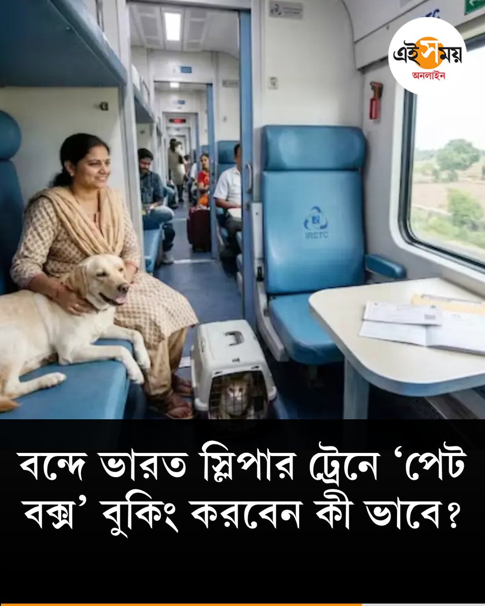Ei_Samay's tweet image. বন্দে ভারত স্লিপার ট্রেনে পোষ্য নিয়ে যাবেন? জেনে নিন ‘পেট বক্স’ বুকিংয়ের নিয়ম
দেখুন ➡️eisamay.com/lifestyle/trav…
Vande Bharat Sleeper Train | pet care tips | Pet box
#eisamay #eisamayonline
