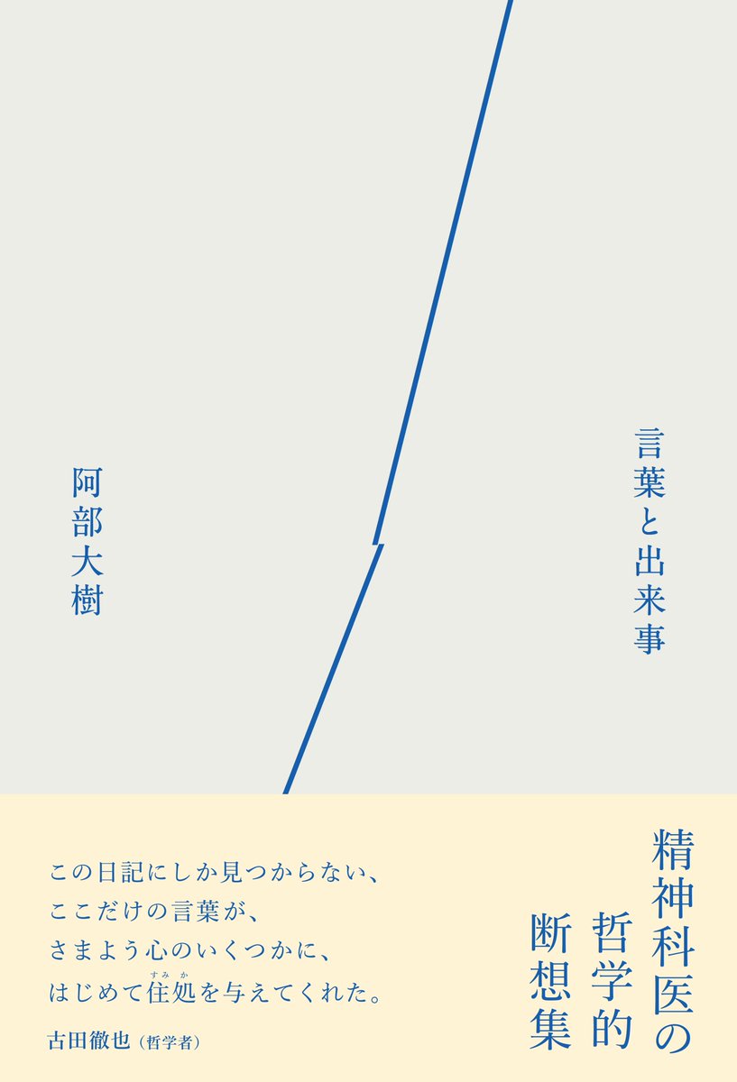 【新刊】
言葉と心をめぐる精神科医の試論、阿部大樹『言葉と出来事』が5月下旬に発売予定です。（5/29取次搬入）

帯には、古田徹也さんに推薦文をお寄せいただいています。

本書の「あとがき——日記という形式について」の全文をnoteで公開します！（リンクは次から）