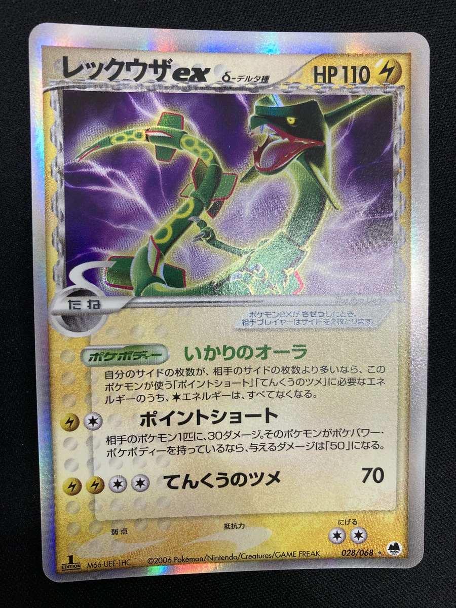 ポケカ 『レックウザexδ-デルタ種』を買取させていただきました
