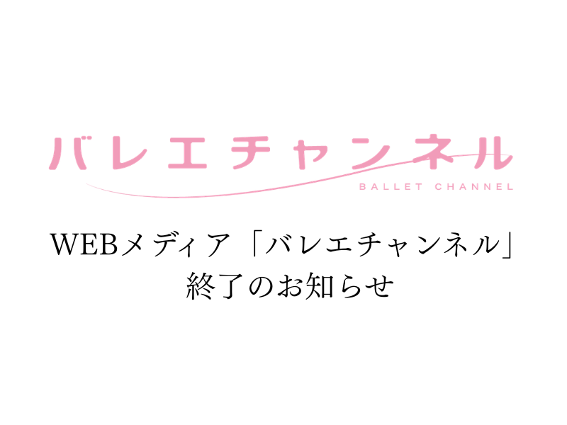 balletchanneljp's tweet photo. 【お知らせ】

いつもバレエチャンネルをご愛読くださっているみなさまへ、編集部からのお知らせです

https://t.co/lpqiA3gnmP https://t.co/IX3ZTxVCVK