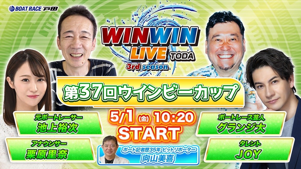 boatracetoda's tweet image. ／
#ボートレース戸田 YouTube予想トーク番組
『WINWIN LIVE TODA 3rd Season』🦄✨💎
＼

開催中毎日10：20～最終レース終了まで、
全レースの予想＆ピットリポートをリアルタイムでお届け📢😮📰🔔🔊

5月1日(金) #WINWINLIVE は、
#JOY ・ #グランジ大 ・ #栗原里奈 ・ #池上裕次