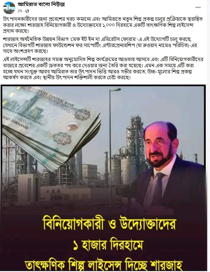 ahmed_sano95359's tweet image. নতুন উদ্যোক্তাদের জন্য দারুণ সুযোগ 🇦🇪
শারজাহ দিচ্ছে দ্রুত শিল্প লাইসেন্স—কম খরচে, কম সময়ে!
#UAE #BusinessOpportunity #Sharjah
