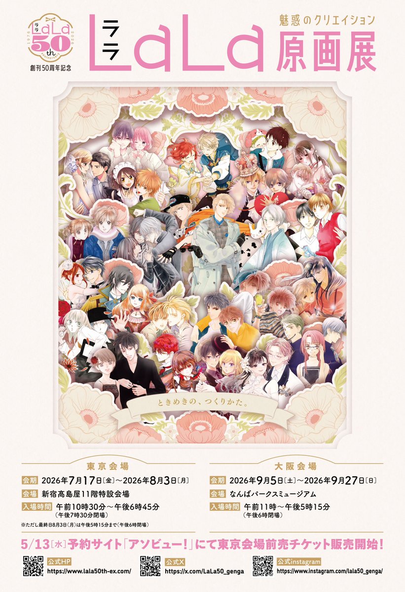 創刊50周年記念LaLa原画展 tweet media