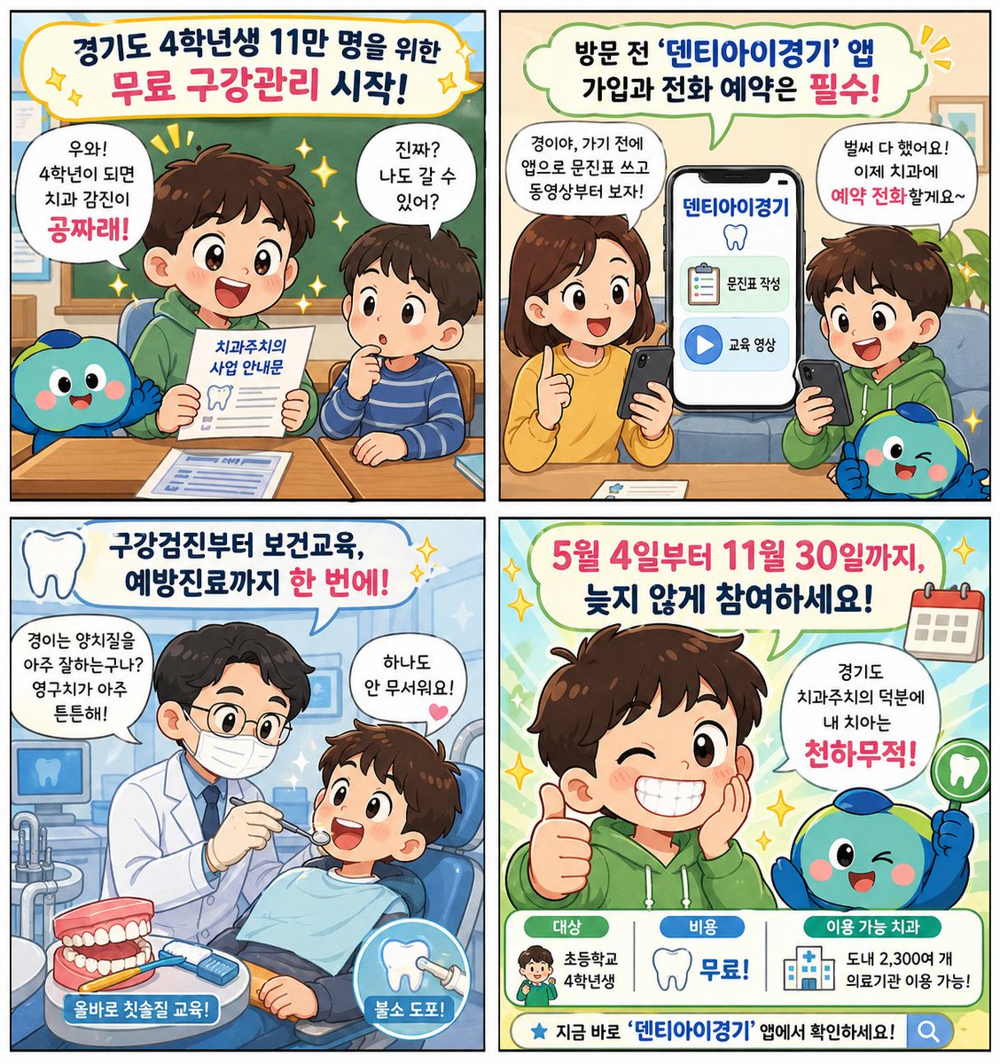 경기도, 초등학교 4학년 대상 무료 치과주치의 사업 시행.

앱 ‘덴티아이경기’ 사전 등록과 전화 예약 후
구강검진·교육·예방진료까지 무료 제공.
5월 4일~11월 30일 운영.

#경기도 #치과주치의 #초등학생 #구강건강 #무료검진 #덴티아이경기 #AI경기방송