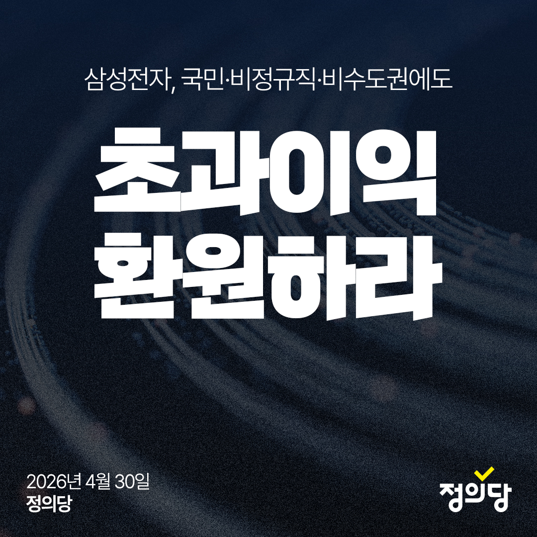 [성명] 삼성전자 초과이익, 국민·비정규직·비수도권에도 환원하라

삼성전자의 막대한 초과이익에 따른 성과급 배분 문제를 둘러싸고 노동조합은 파업을 예고하고 있고, 사회적으로 갖은 논쟁이 벌어지고 있다. 이재명 대통령은 오늘 수석·보좌관회의에서 "일부 조직 노동자들의 부당한 요구"를