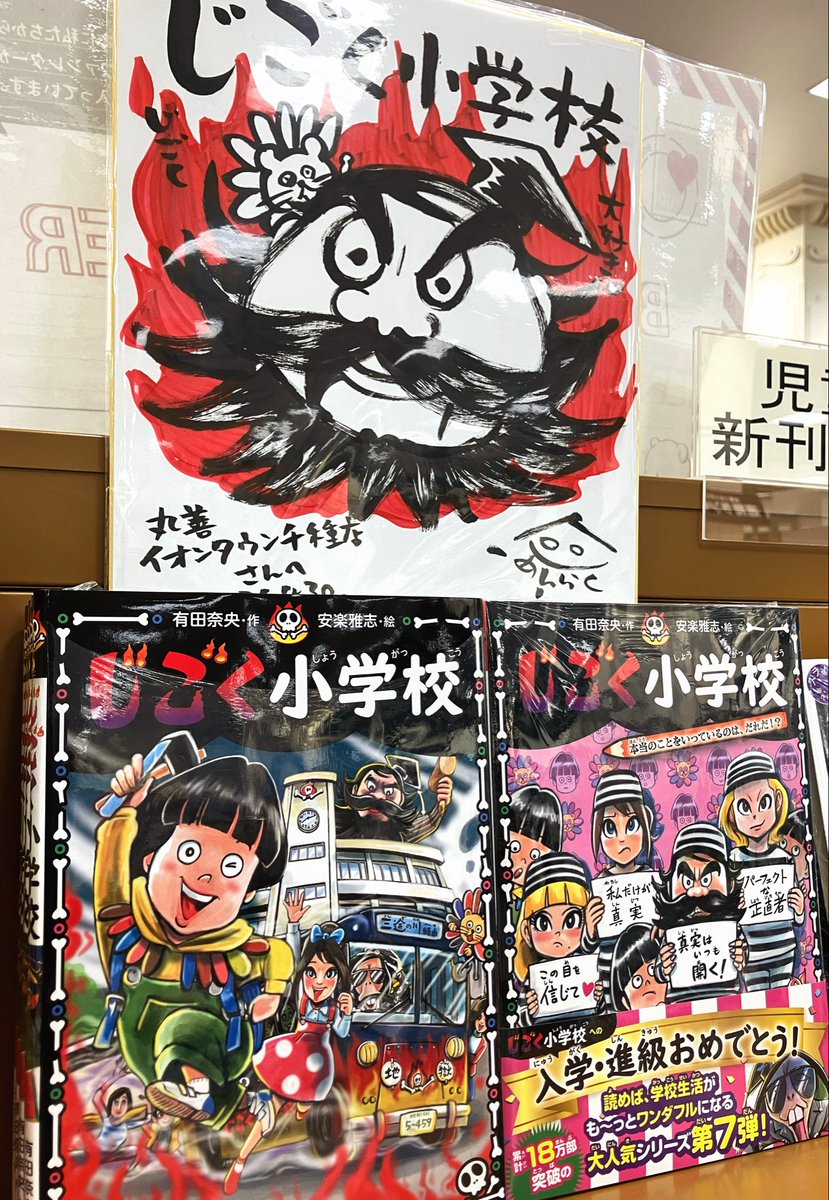maruzen_chikusa's tweet photo. 【児童書】
本日『じごく小学校（ポプラ社）』や『子ども版・夢をかなえるゾウ（文響社）』のイラストで人気の安楽雅志先生が当店にお越しくださいました！✨
迫力の直筆色紙を売り場に飾っておりますので、ぜひ店頭にてご覧ください！💪
安楽先生、ご来店ありがとうございました😊 https://t.co/R2Vy6BRpCR