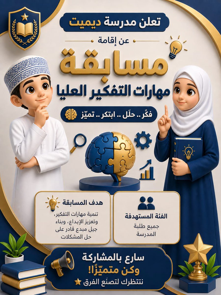 dimeet_12's tweet photo. � إعلان مسابقة مهارات التفكير العليا 📢

تعلن مدرسة ديميت عن إقامة مسابقة مميزة لتنمية مهارات التفكير العليا 🧠✨
لجميع الطلاب، بهدف تنمية الإبداع، التحليل، والتفكير بطريقة مختلفة!

� https://t.co/BDNsF8yJu9