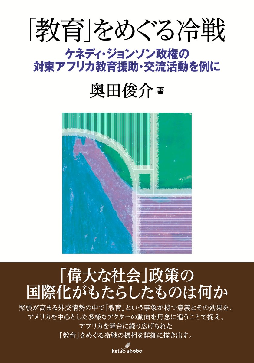 近刊】6月2日発売予定『「教育」をめぐる冷戦』（奥田俊介）書影を公開