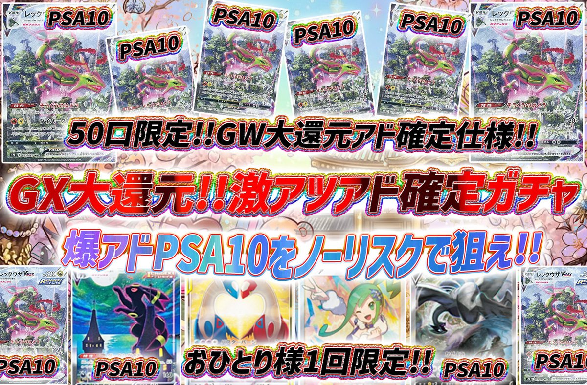 torecart_ec's tweet image. 💞トレカートガチャ販売開始💞
フォロー&amp;amp;RPリポストでプレ企画当選率UP

💓ポケモンカードオリパ GX大還元!!激アツアド確定ガチャ
・50口限定!!GW大還元アド確定仕様!!
・爆アドPSA10をノーリスクで狙え!!
torecart.jp/product-detail…

#ポケモンカード #レックウザ #PSA10 
#トレカート