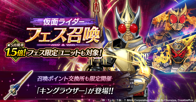 ◤お待たせしました！【仮面ライダー フェス召喚】スタート！◢

❶ 「仮面ライダーブレイド キングフォーム」新登場！

❷ 以前のフェス限定ユニット2体もラインナップ！
・仮面ライダークウガ アルティメットフォーム
・仮面ライダーオーマジオウ（2019常磐ソウゴ）

❸