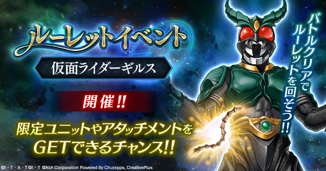 ◤ルーレット周回が快適に！イベント開催中◢

「仮面ライダーギルス」や専用アタッチメント「ギルスフィーラー」をGET！

本日開催のルーレットイベントは、ハフバ記念の特別仕様！

💡 ここがポイント
✅10周クリアで★7まで覚醒可能！
✅9周クリアまでで「フェス召喚チケット」計5枚もらえる！
