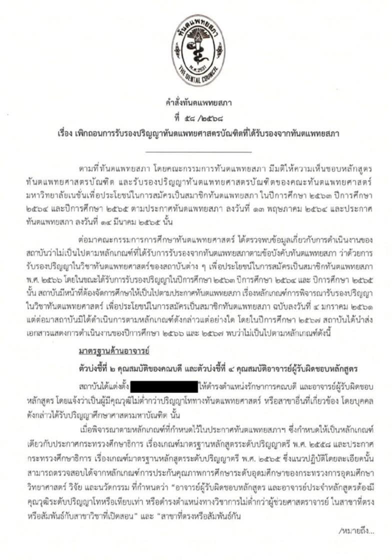 หลักสูตรหมอฟัน ทันตแพทยศาสตร์ ของมหาวิทยาลัยเนชั่น จังหวัดลำปาง ถูกเพิกถอนการรับรองปริญญาบัตร จากทันตแพทย์สภา ทำให้นักศึกษาที่จบปริญญามา ไม่สามารถใช้อะไรได้เลย