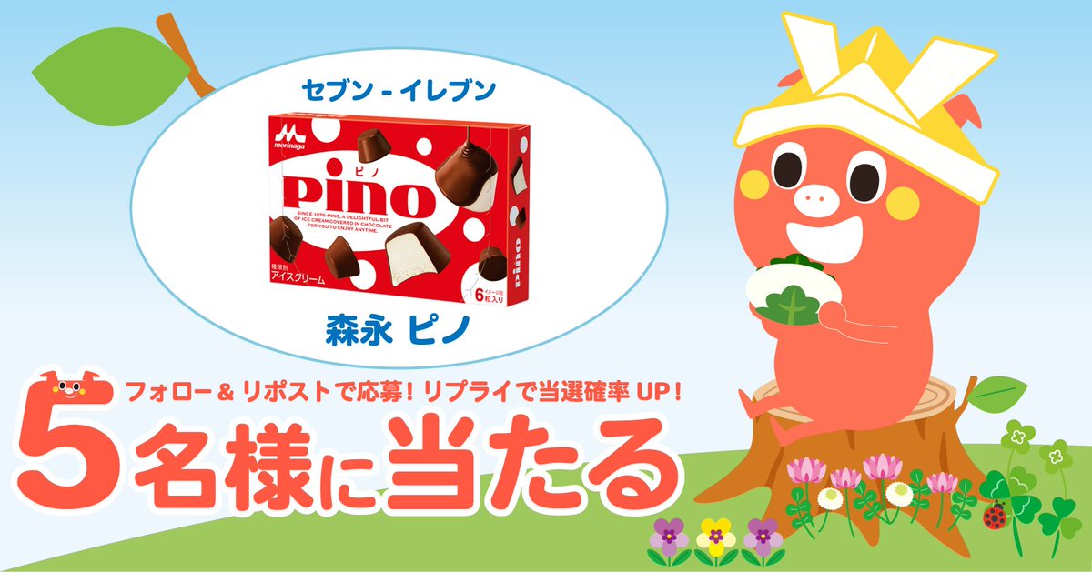 初夏の香りが漂ってくるトン🌿
一年でいちばん気持ちいい季節だね ！✨

森永 ピノ が
5名様に当たる🎁✨
 
応募方法👇
 1⃣ <a href="/petitgift_mdp/">プチギフト</a> をフォロー
 2⃣ この投稿をリポスト
締切：翌日11:00
 
リプをくれた方は当選率🆙
当選者はポストでお知らせします！
 
 #毎日キャンペーン