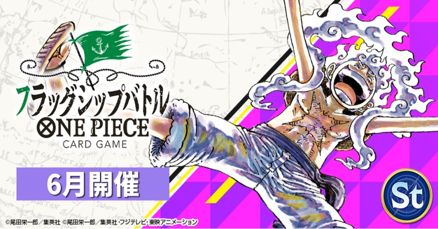 ☆イベント情報☆ 『フラッグシップバトル』6月開催分の応募受付終了 ☆イベント情報☆ 『フラッグシップバトル』6月開催分の応募受付終了