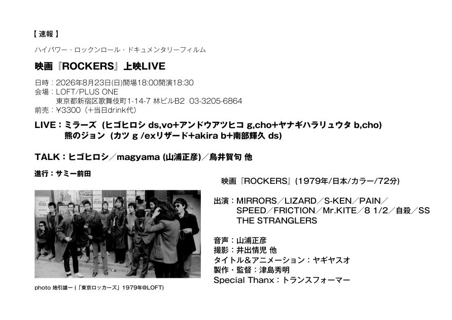 【 速報 】
ハイパワー・ロックンロール・ドキュメンタリーフィルム
映画『ROCKERS』上映LIVE
日時：2026年8月23日(日)
開場18:00開演18:30
会場：LOFT/PLUS ONE
東京都新宿区歌舞伎町1-14-7 林ビルB2 03-3205-6864
loft-prj.co.jp/schedule/pluso…
LIVE：ミラーズ／熊のジョン 
続🔻