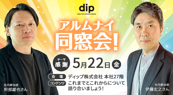 dip_pr_'s tweet photo. 🎂【dip 30th Anniversary】アルムナイ同窓会開催のお知らせ｜久しぶりに遊びに来ませんか？

ディップ卒業生の皆様、いかがお過ごしでしょうか。

皆様がディップで共に挑戦してくださった日々から月日が流れましたが、おかげさまで弊社は第30期を迎えることができました。

この節目に、これまでの感謝をお伝えしたく、
「アルムナイ同窓会」を開催いたします！🎉

「今のディップってどうなってるの？」
「懐かしいあの人に会いたいな」
 そんな軽い気持ちでの参加、大歓迎です！ 
当日はディップカフェにて、ごはんでも食べながらディップの30年間を一緒に振り返りましょう。

🗓 開催概要
日時： 5月22日（金） 19:00 〜 21:00
会場： ディップ株式会社 本社27階 「ディップカフェ」
参加費： 無料
参加予定： 阿部 雄也、伊藤 宏之 ほか
軽食とお飲み物をご用意しています。
当時の思い出話に花を咲かせましょう！🌸

【お申込み】
▽お申し込みフォーム
 https://t.co/x8GmlPbbaU
「ちょっと顔を出すだけ」でも構いません。 
社員一同、ディップカフェにて皆様を心よりお待ちしております！