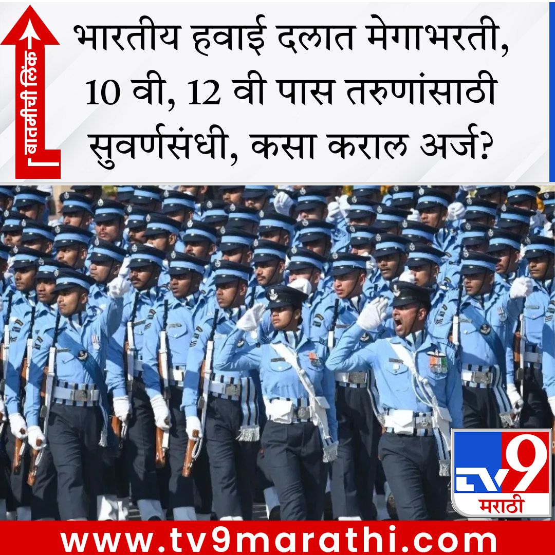 TV9Marathi's tweet image. भारतीय हवाई दलात मेगाभरती, 10 वी, 12 वी पास तरुणांसाठी सुवर्णसंधी, कसा कराल अर्ज?

tv9marathi.com/career/indian-… #Indianairforce