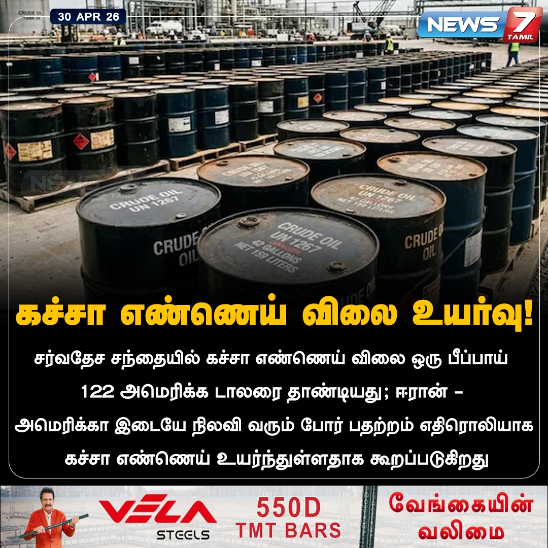 news7tamil's tweet image. கச்சா எண்ணெய் விலை உயர்வு!

#CrudeOil | #Market | #Iran | #America | #Hike