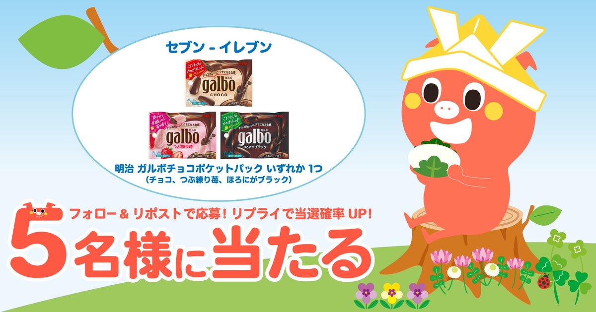 初夏の香りが漂ってくるトン🌿
一年でいちばん気持ちいい季節だね ！✨

明治 ガルボチョコポケットパック いずれか1つ が
5名様に当たる🎁✨
 
応募方法👇
 1⃣ <a href="/petitgift_mdp/">プチギフト</a> をフォロー
 2⃣ この投稿をリポスト
締切：翌日11:00
 
リプをくれた方は当選率🆙
当選者はポストでお知らせします！