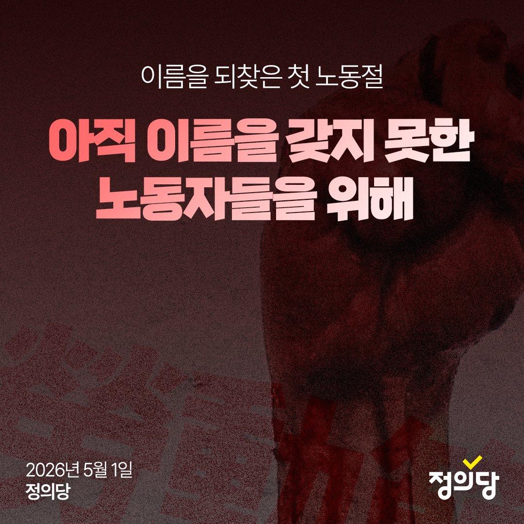 [성명] 이름을 되찾은 첫 노동절, 아직 이름을 갖지 못한 노동자들을 위해

‘근로자의 날’이 아닌 ‘노동절’이라는 이름으로 처음 맞는 5월 1일입니다. 군사정권에 빼앗긴 이름을 되찾은 역사적인 날이기도 합니다. 노동자의 자긍심을 회복하고 노동이 존엄한 것임을, 노동의 권리가 보장되어야 하는