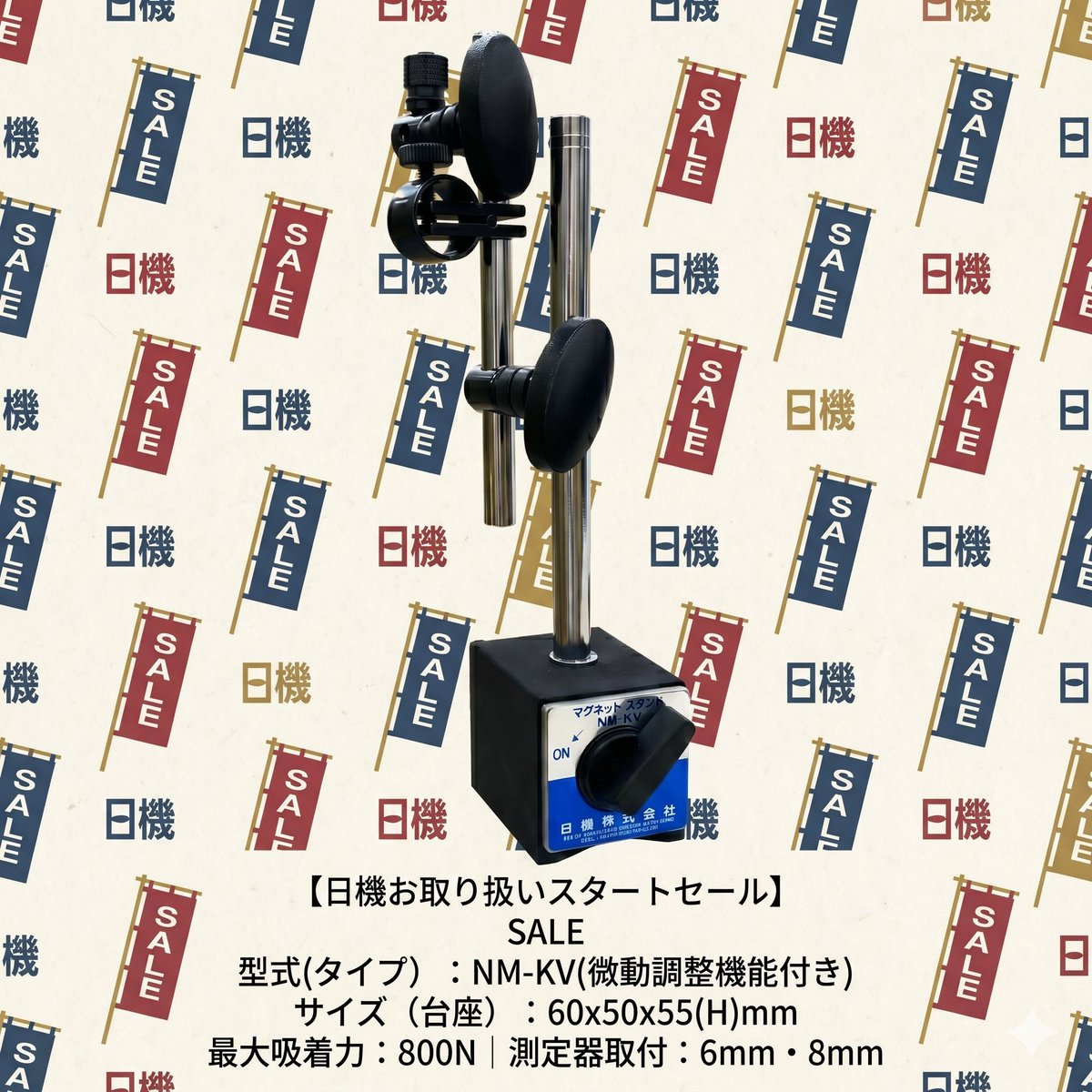 📢日機（NIKKI）取り扱いSTARTセール
「もっと楽に、もっと正確に。✨」

プロの現場を支えるマグネットスタンドが、
今だけ限定の特別価格で登場です！🎁

＼ ここが推しポイント！📍 ／
🎯精密さUP：微調整機能で、ミリ単位のズレも許さない！