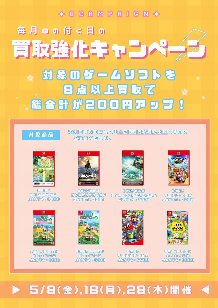 KAITORITOJO's tweet photo. 💫８CAMPAIGN💫

5月も引き続きキャンペーン実施いたします！対象商品は先月と同じくゲームソフトです✨詳細は画像をご確認ください！

みなさまのご利用をお待ちしております🤩 https://t.co/8clmhMCC6d