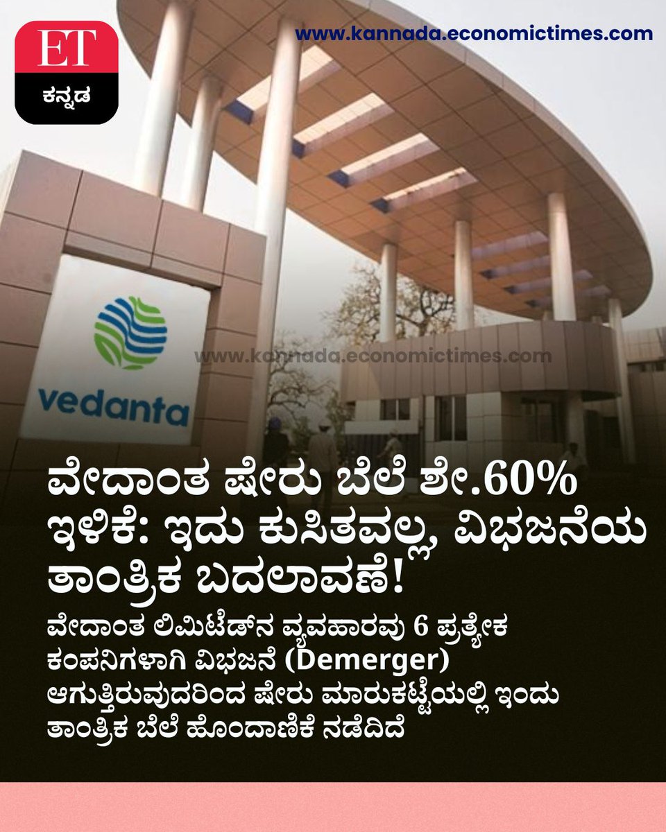 Vijaykarnataka's tweet photo. ವೇದಾಂತ ಷೇರು ಕುಸಿತಕ್ಕೆ ಶಾಕ್ ಬೇಡ!
60% ಇಳಿಕೆ—ಕಂಪನಿ ವಿಭಜನೆಯ ಎಫೆಕ್ಟ್ ಮಾತ್ರ
ಹೂಡಿಕೆದಾರರಿಗೆ ಆತಂಕ ಬೇಡ, ಟೆಕ್ನಿಕಲ್ ಬದಲಾವಣೆ ಅಷ್ಟೇ
#Vedanta #StockMarket #ShareSplit #Demerger #InvestorAlert https://t.co/MwmYo3AXEb