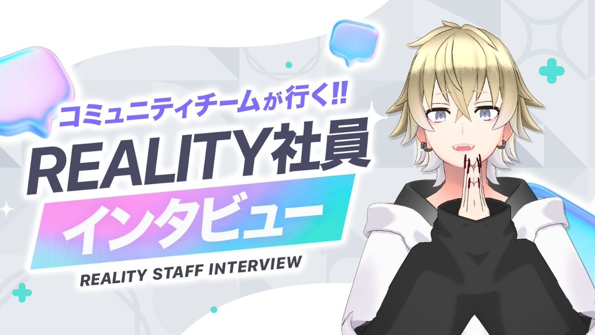 突撃！REALITY運営（公式） tweet media