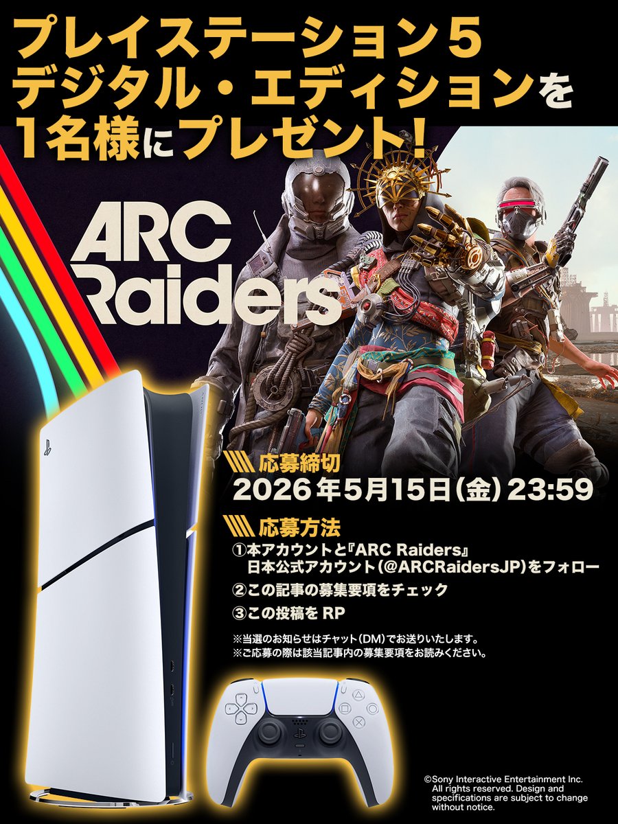 famitsu's tweet image. ／
🎁PS5 デジタル・エディション本体を抽選で1名様にプレゼント
＼
『ARC Raiders』大型アップデート記念プレゼントキャンペーン【PR】

1⃣本アカウントをフォロー

2⃣ARC Raiders Japan（@ARCRaidersJP）をフォロー

3⃣famitsu.com/article/202604… を確認後、このポストをRP

2026/05/15 23:59まで