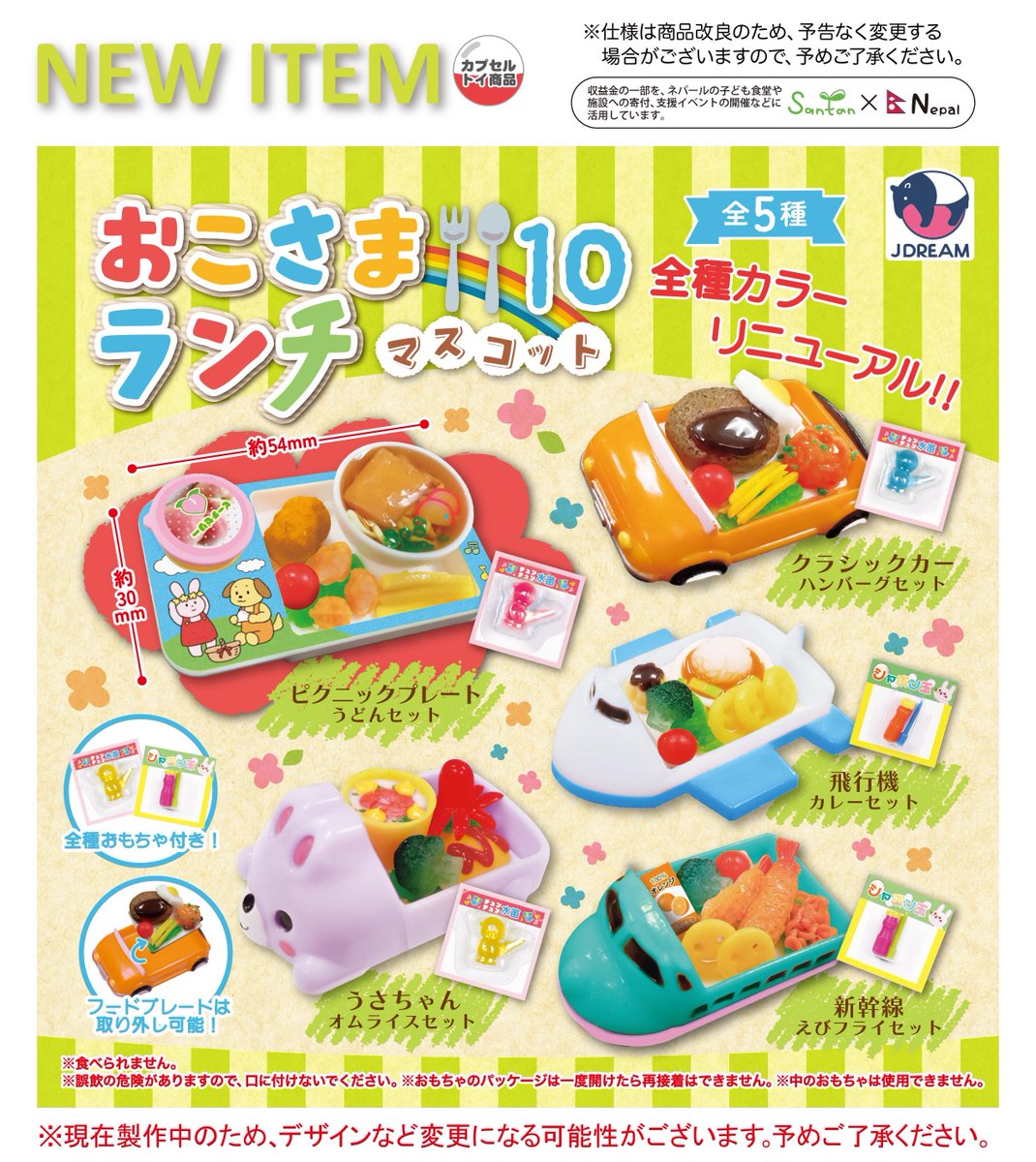 2026年7月発売商品のご紹介04 🌸🚗「おこさまランチマスコット10」が新