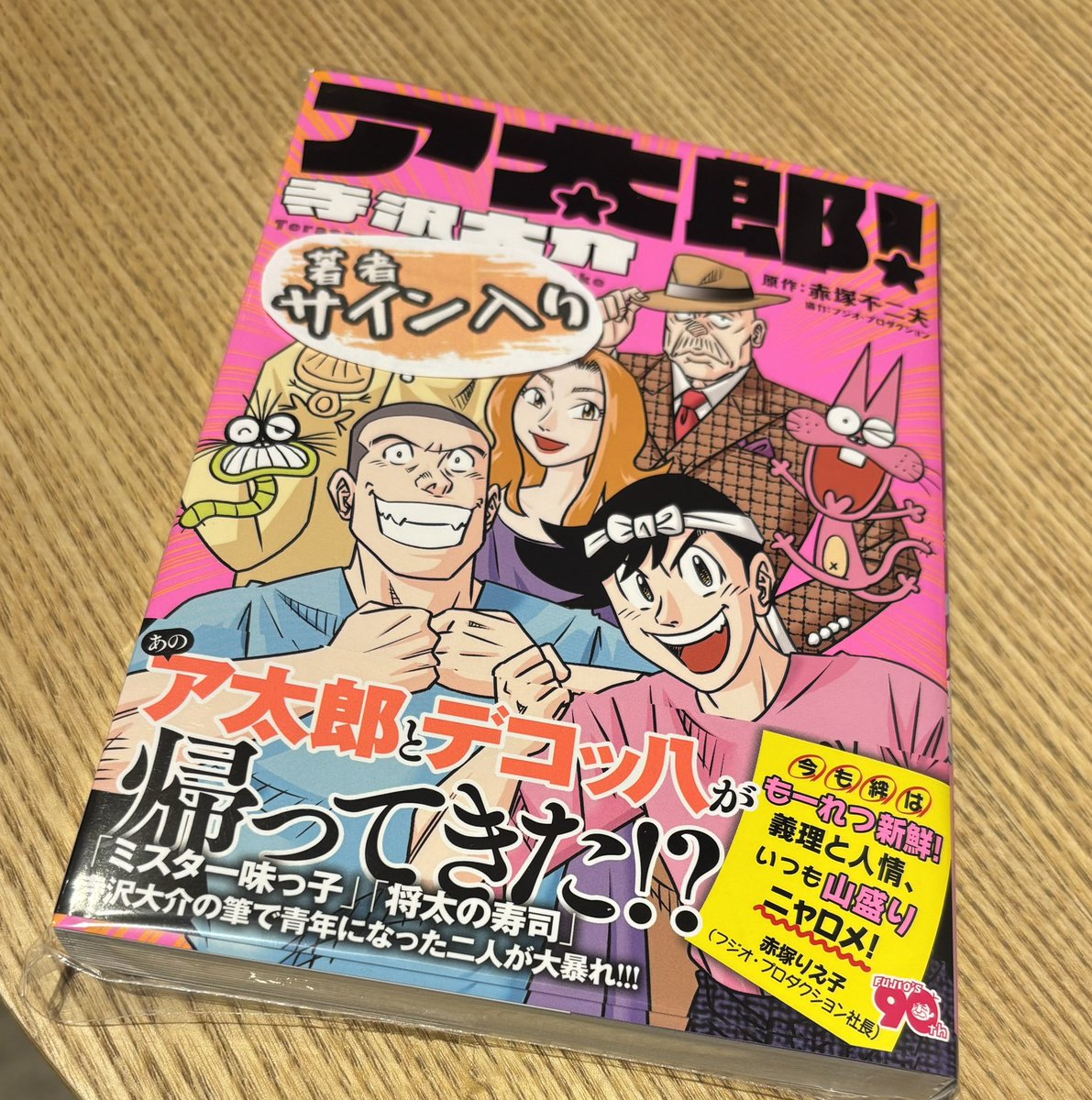 ワーィ❣️サイン本ゲット‼️ 4/30本日発売 税込880円 #ふるいちトキワ