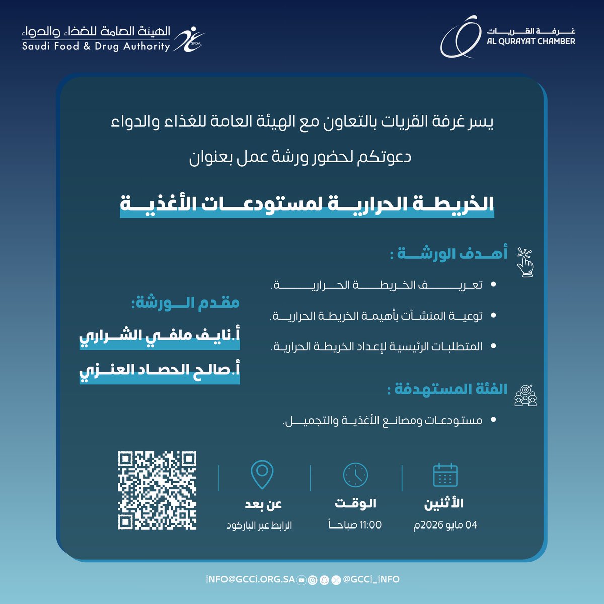 gcci_info's tweet photo. #ورشة_عمل | 

يسرّ #غرفة_القريات بالتعاون مع #الهيئة_العامة_للغذاء_والدواء دعوتكم لحضور ورشة عمل بعنوان:
"الخريطــة الحراريـــة لمستودعــــات الأغذيـــة"

🗓️الاثنين 04 مايو 2026م 
🕚11:00 صباحاً
📲عن بعد - اون لاين
🔗رابط الورشة: https://t.co/0RlqEFXTot https://t.co/Qa8K7GczY6