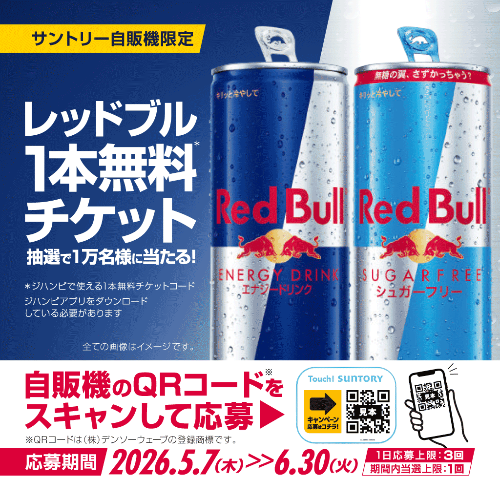 サントリー自販機で レッドブル1本無料チケットが10000名様に当たる