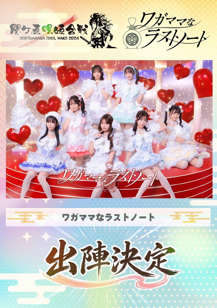 ⚔️🔥 関ヶ原唄姫合戦 初出陣 🔥⚔️ 今年の夏は最高に熱い思い出を