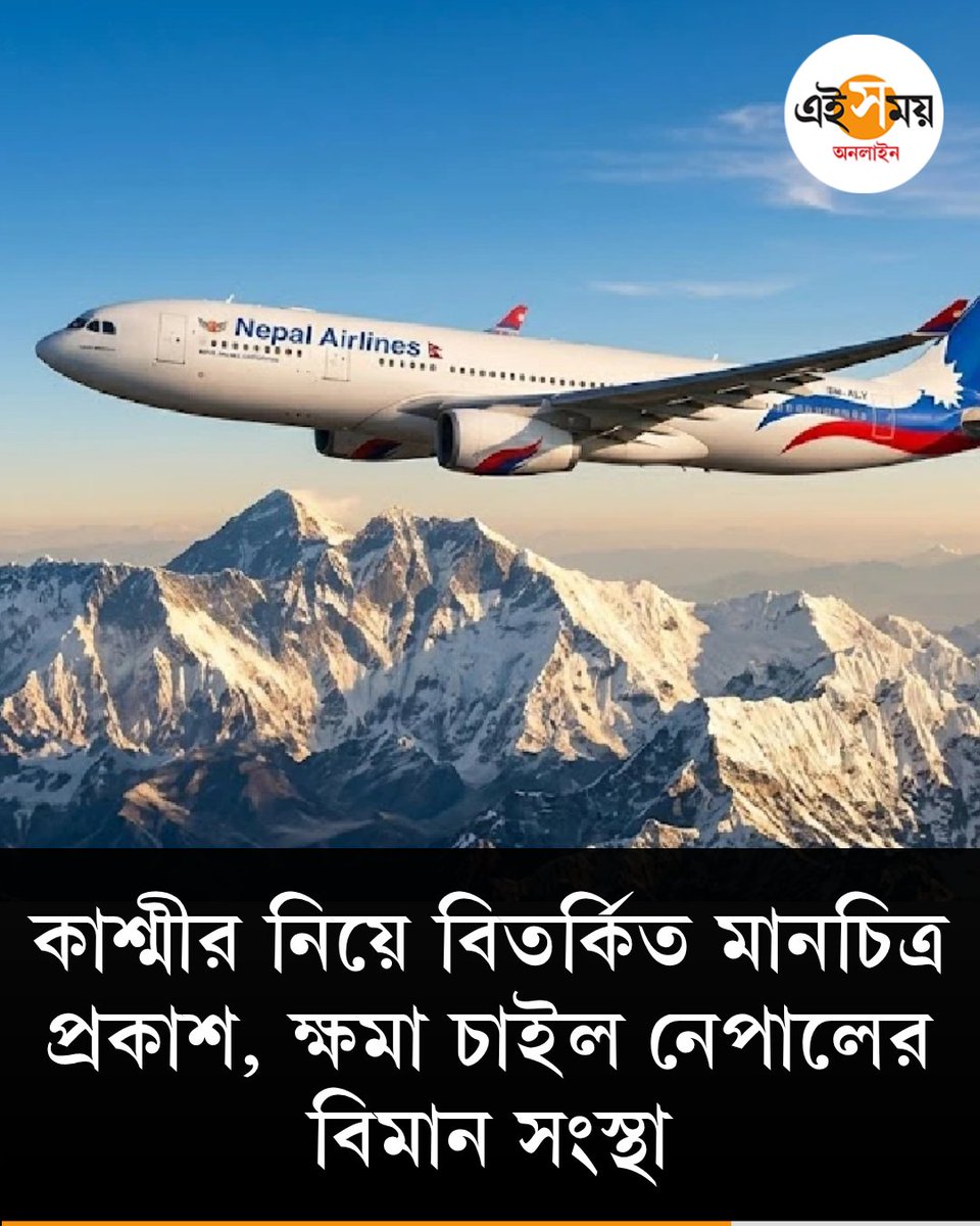 Ei_Samay's tweet image. জম্মু-কাশ্মীর পাকিস্তানের অংশ! ভারতের ভুল মানচিত্র প্রকাশ নেপালের বিমান সংস্থার
 দেখুন ➡️eisamay.com/world-news/nep…
Jammu And Kashmir | Pakistan | Nepal Airlines
#eisamay #eisamayonline