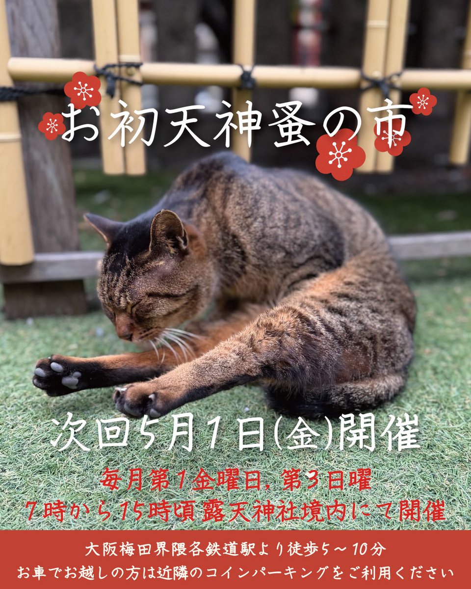 お初天神蚤の市 (@ohatsu_flea) / Posts / X