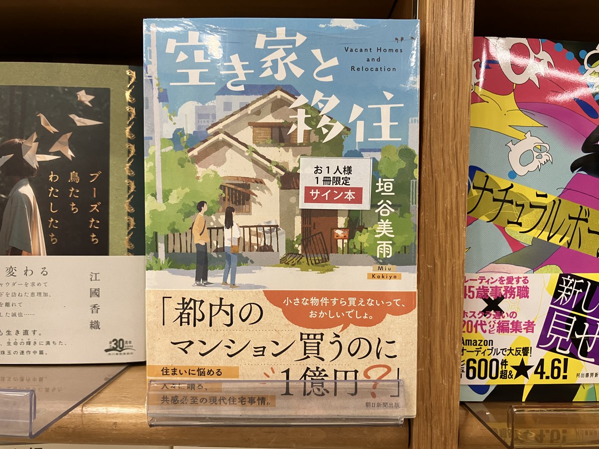 サイン本入荷】 垣谷美雨さん『空き家と移住』朝日新聞出版 のサイン本