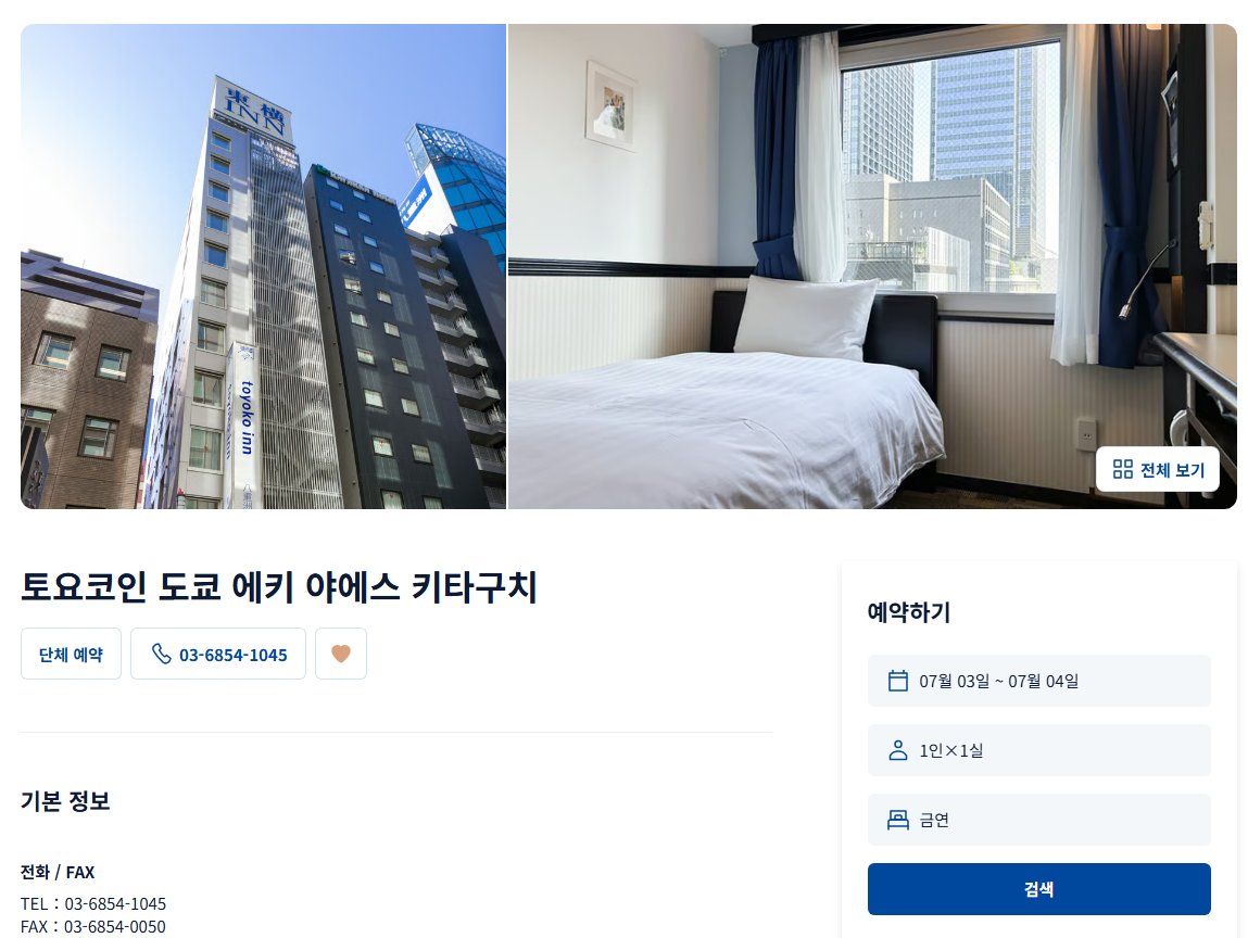 일본 갈 때 토요코인을 가장 먼저 알아보지만 여기는 단 한번도 빈자리가 나는걸 본 적이 없다
입지가 사기급이니 있어도 꽤 비싸겠지...