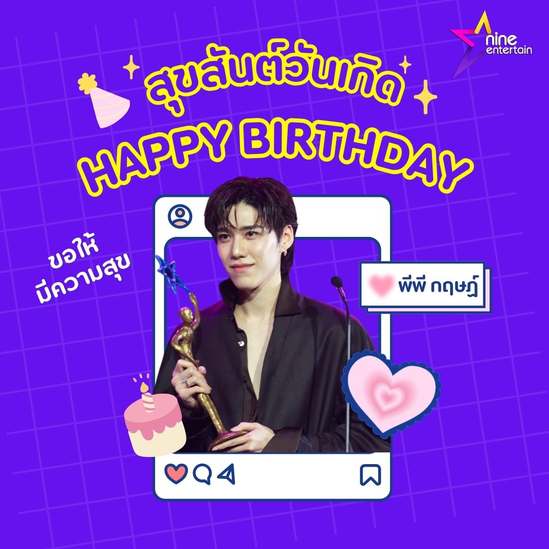 ข่าวบันเทิง 9Entertain tweet media