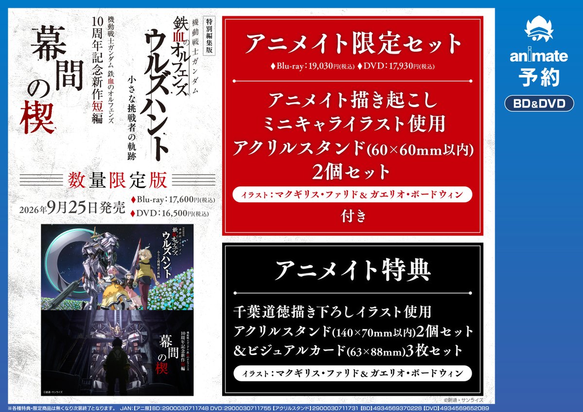 animatekashiwa's tweet image. 💥予約情報💥
BD&amp;amp;DVD「『機動戦士ガンダム 鉄血のオルフェンズ』スピンオフ特別編集版＆10周年記念新作短編」が好評ご予約受付中カシ✨

アクリルスタンド付きの【アニ限セット】もあります🎵

#鉄血のオルフェンズ #g_tekketsu
🔽バーコード簡単予約がオススメ🔽
animate-onlineshop.jp/pd/3399001/?ut…