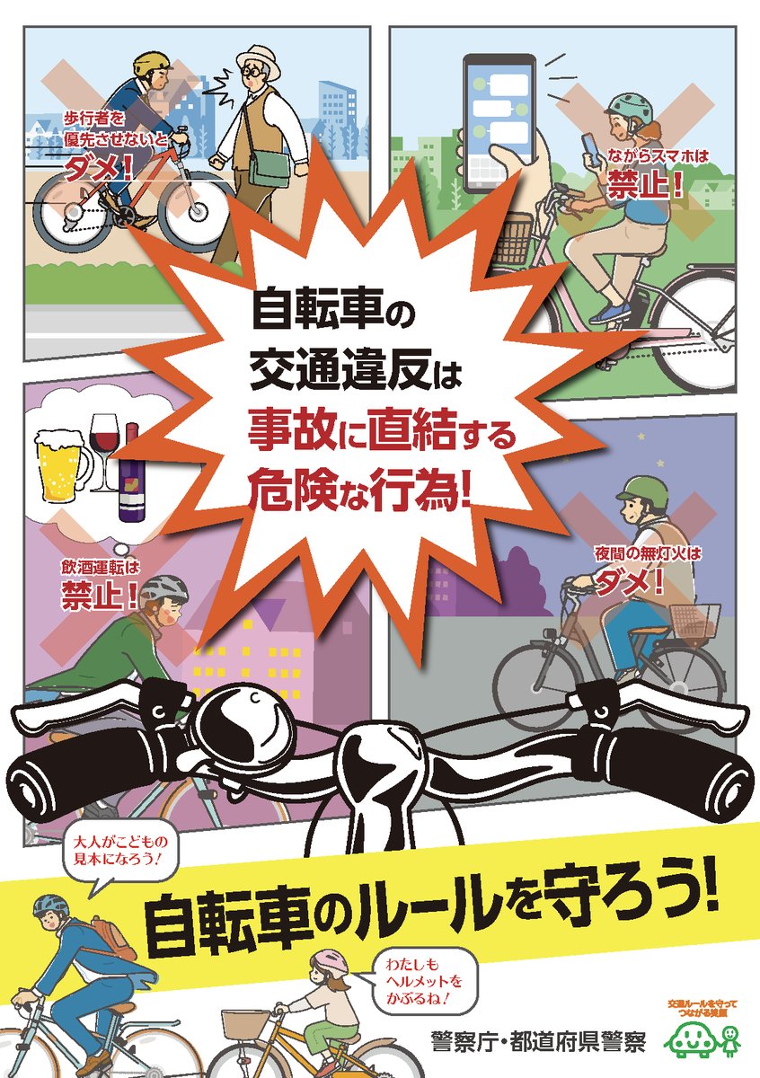 🚴自転車を安全に利用するためには？🚴（5月は自転車月間） 自転車は