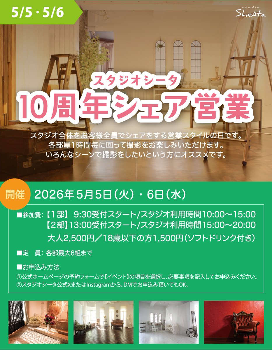 今週末から「スタジオシータ10周年記念祭」がスタートです。5/3・5/4に開催いたします撮影交流会「スタジオシータと19人の名手たち」は両日共に受付を終了いたしました。たくさんのご応募、ありがとうございます！