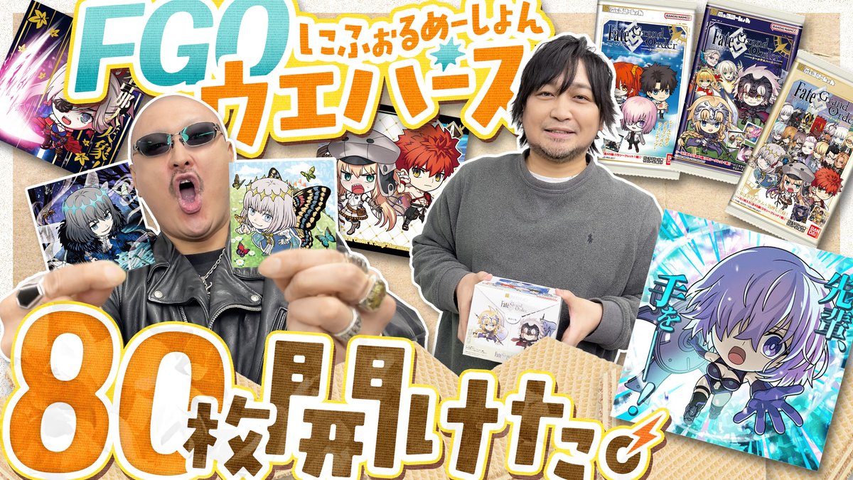 最新動画を公開しました。

【FGO】カワイイサーヴァント召喚！シールウエハース 80枚でコンプを目指す！【にふぉるめーしょん】
youtu.be/69o7RlYGULk

▼本編の続きを収録したおまけ動画はこちら！
youtu.be/G_QUDSPPM5g

#わしゃがな
<a href="/nakamuraFF11/">中村悠一</a> <a href="/mafia_kajita/">マフィア梶田</a>