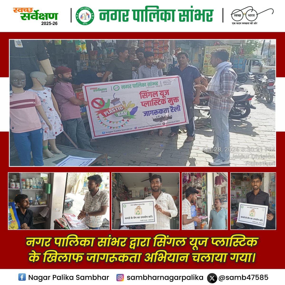 samb47585's tweet image. सिंगल यूज प्लास्टिक को कहें ना 🚫
स्वच्छता अपनाएं, भविष्य बचाएं 🌿
#SwachhBharat #PlasticFree #CleanCity #NoPlastic #Sambhar